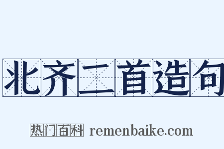 北齐二首造句是什么意思的图片